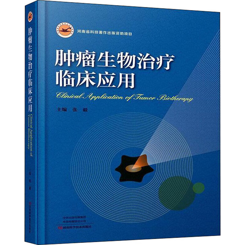 肿瘤生物治疗临床应用