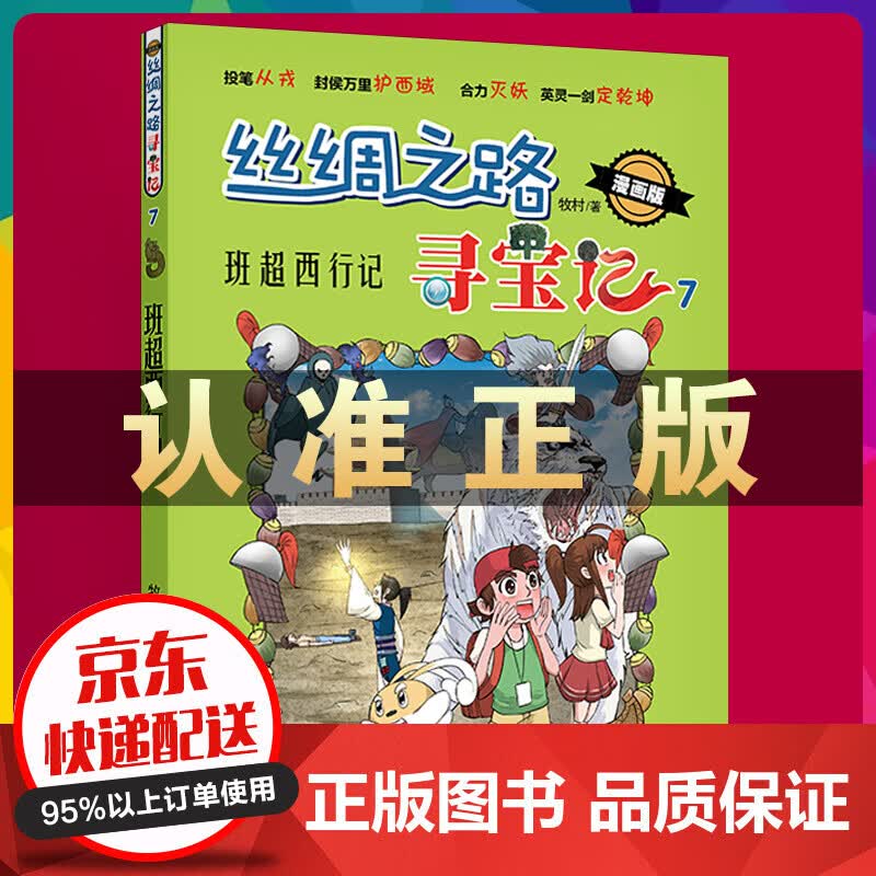 丝绸之路寻宝记 7一班超西行记