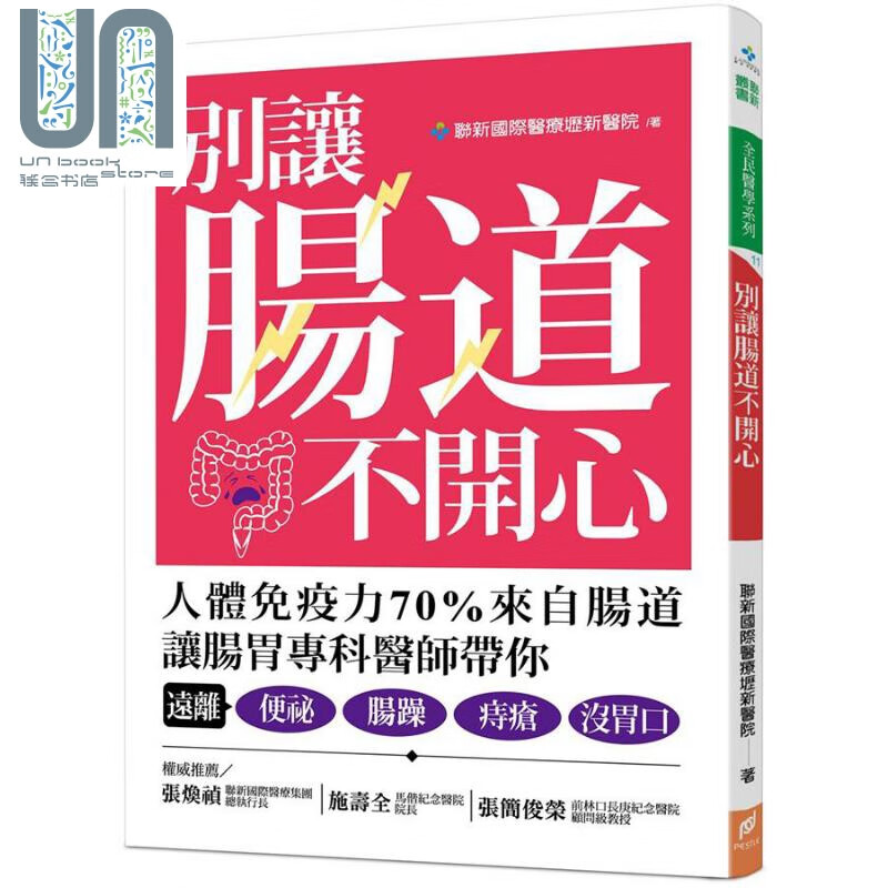 别让肠道不开心 港台原版 联新国际医疗坜新医院 帕斯顿