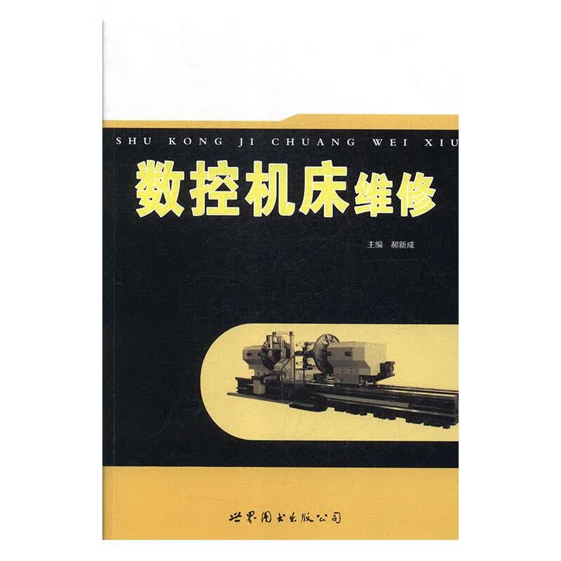 数控机床维修 郝新成