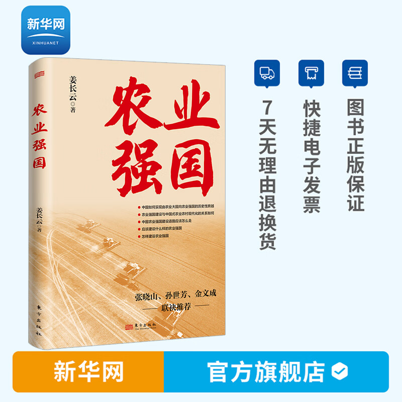 【新华网】农业强国 姜长云 著 东方出版
