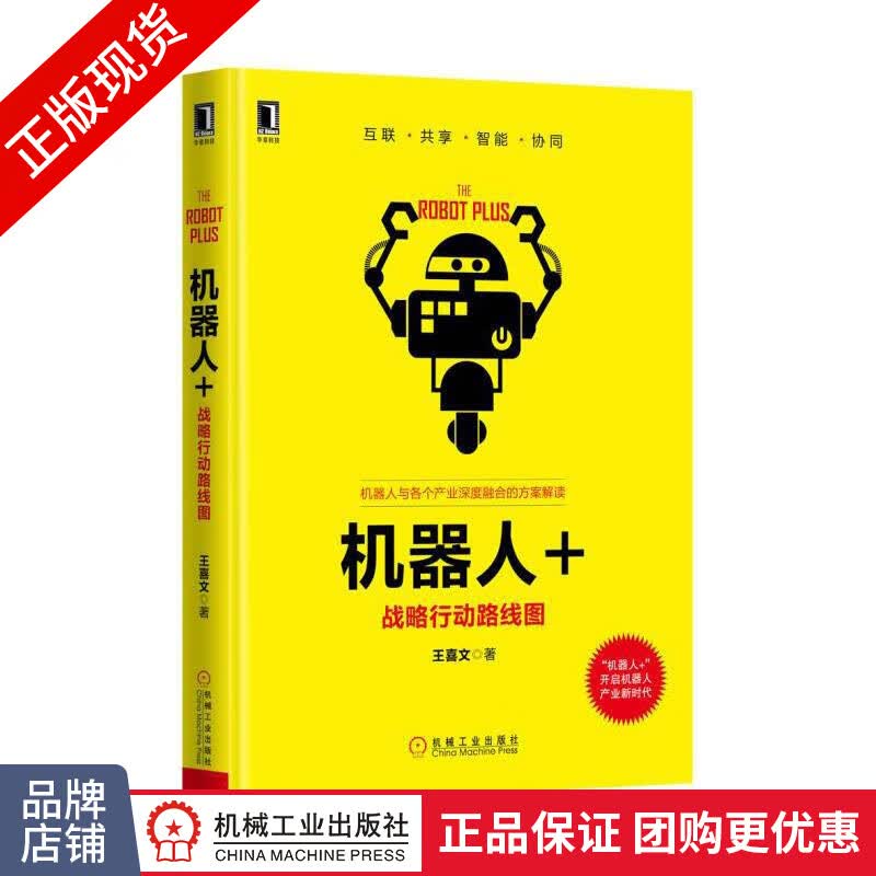 [特]机器人+:战略行动路线图(精装) 王喜文|64503