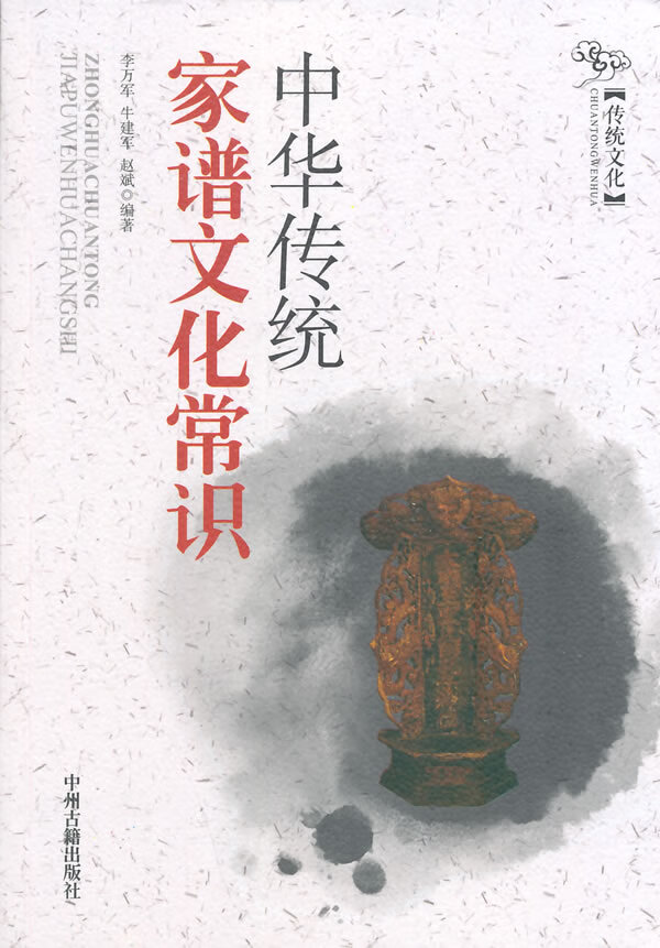 中华传统家谱文化常识