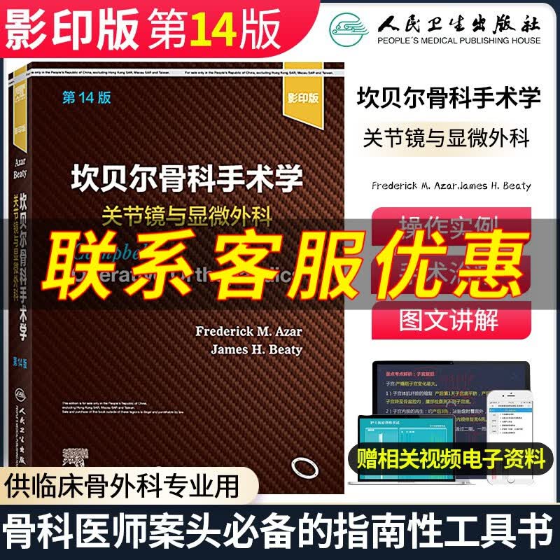 坎贝尔骨科手术学第14版第十四版英文版 弗雷德里克 术后康复常见损伤病变一般原则感染与肿瘤关节外科脊柱手外科骨外科学书籍 关节镜与显微外科
