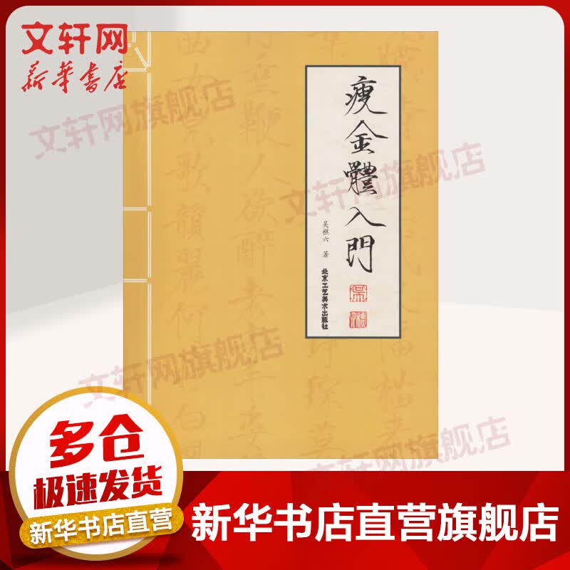瘦金体入门 硬笔毛笔书法字帖入门临摹书籍 吴樵六 北京工艺美术出版社