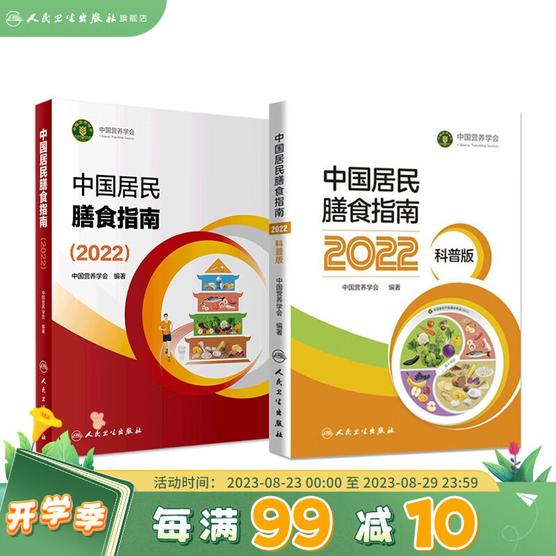 中国居民膳食指南2022 版年宝塔善食2016人民健康管理师婴儿学会疾病食谱与食品卫生学电子科普医学书籍公共注册营养师考试教材