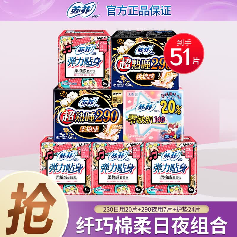 苏菲卫生巾日夜组合51片弹力贴身柔棉超熟睡怎么看?