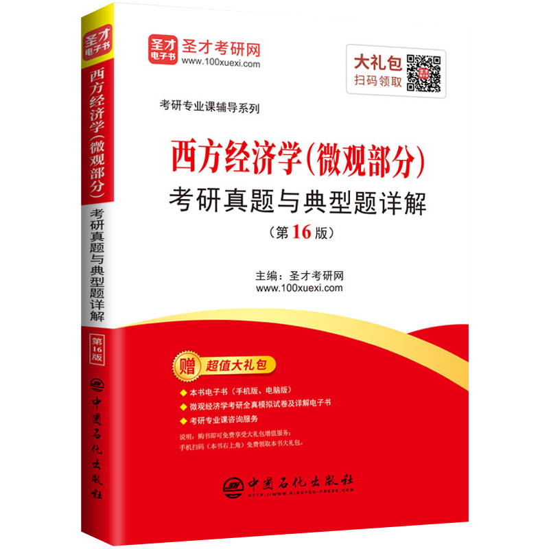 圣才教育：西方经济学（微观部分）考研真题与典型题详解（第16版）