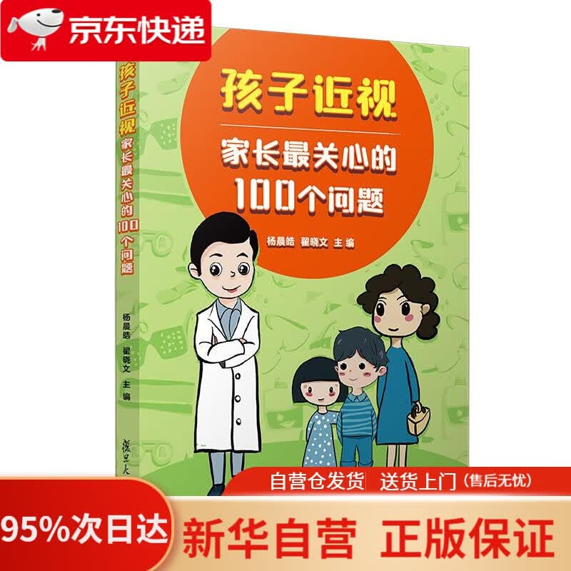 【新华书店正版】孩子近视，家长关心的100个问题 杨晨皓,翟晓文 复旦大学出版社 9787309157901