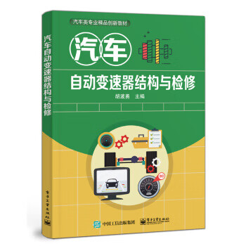 汽车自动变速器结构与检修 胡波勇 著 9787121266935【正版图书】