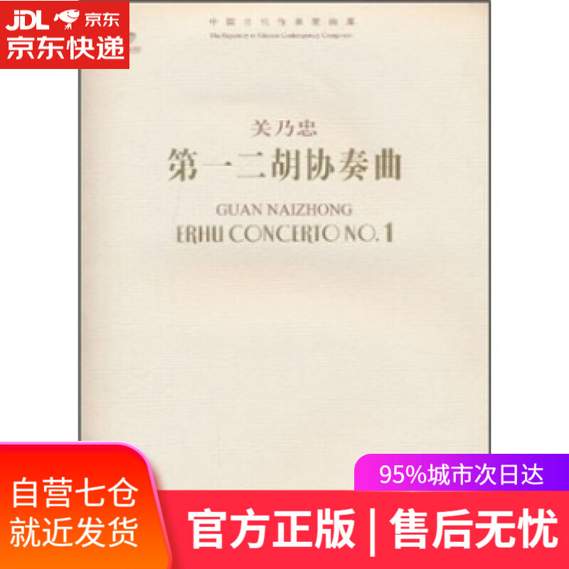 【新华书店】二胡协奏曲 关乃忠 著 人民音乐出版社