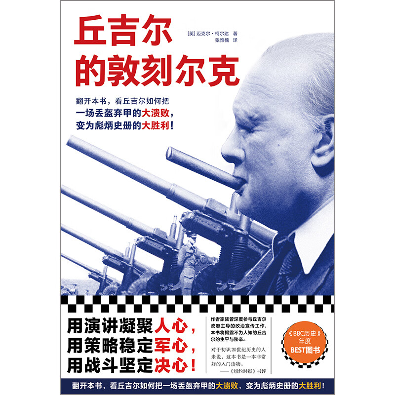 丘吉尔的敦刻尔克
