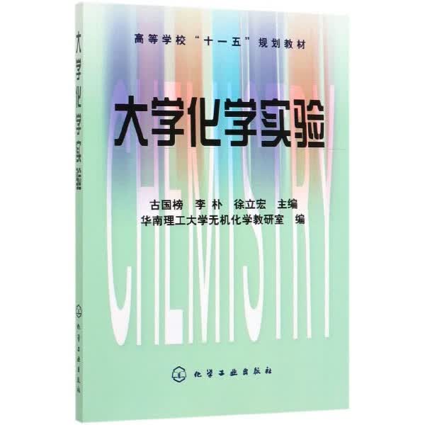 大学化学实验(高等学校十一五规划教材)