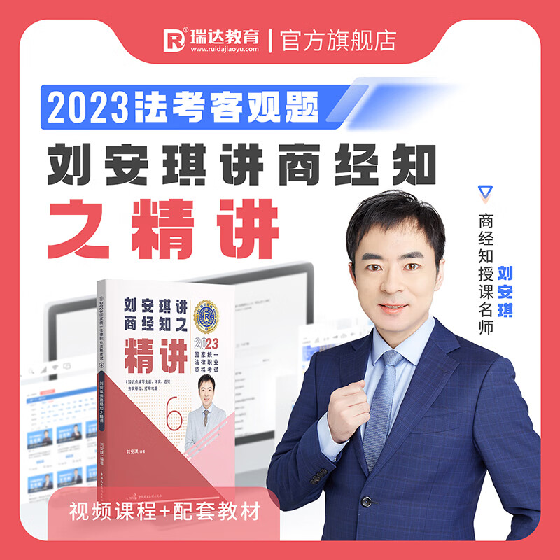 瑞达法考2023国家法律职业资格考试刘安琪讲商经知之精讲课程资料