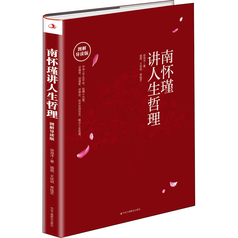 南怀瑾讲人生哲理 图解导读版