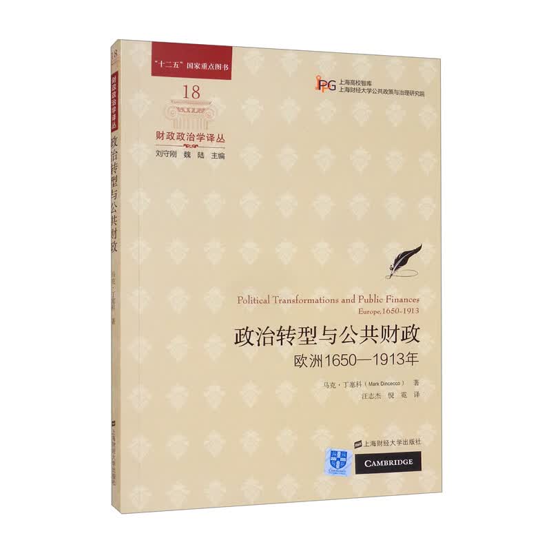 政治转型与公共财政：欧洲1650-1913年