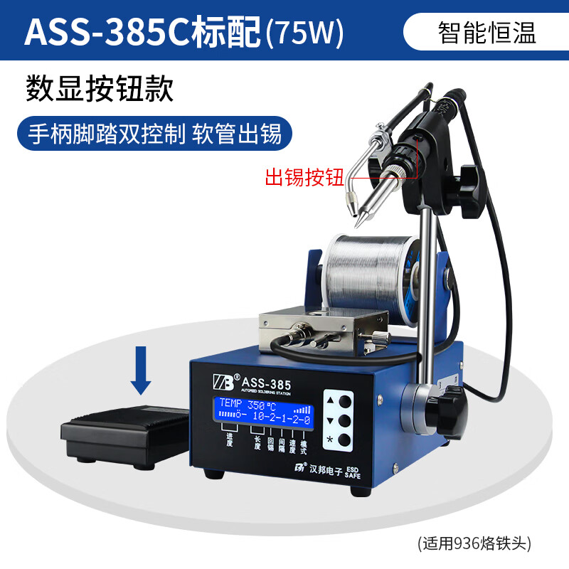 HB电烙铁出锡焊台全自动焊锡机脚踏式焊锡台脚踩加锡点锡机ASS-385 385C（脚踏手柄软管出锡）标配