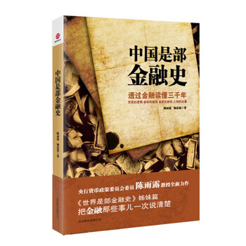 中国是部金融史 陈雨露,杨忠恕著