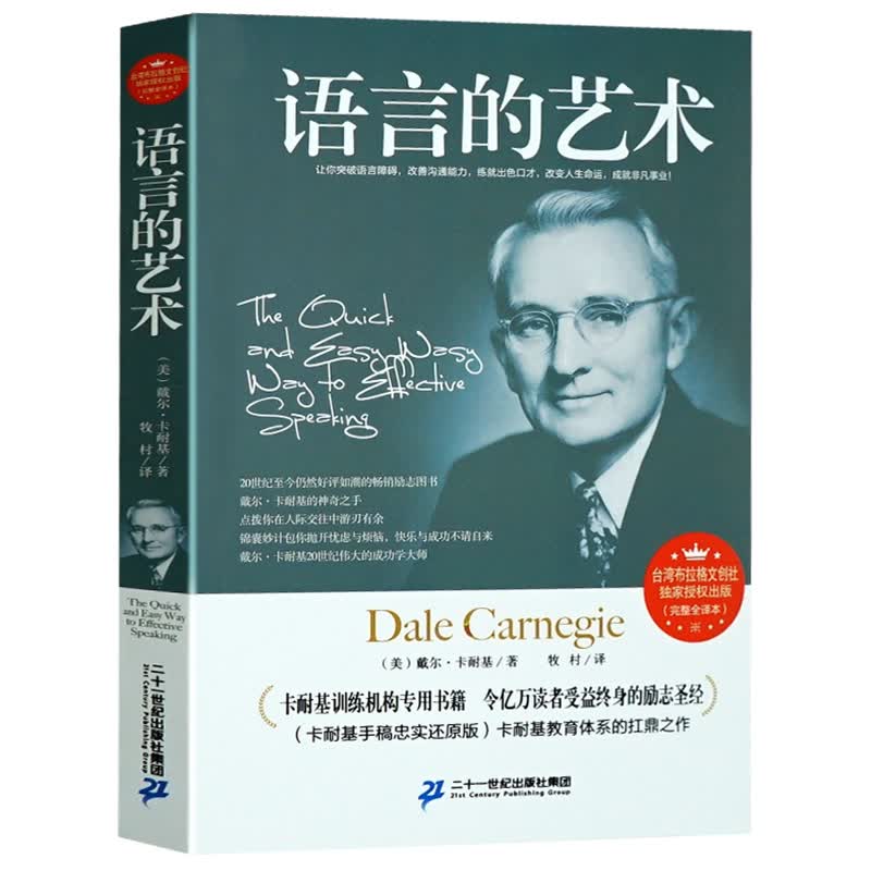语言的艺术 卡耐基口才训练全集 人际交往心理学 口才与演讲 说话的