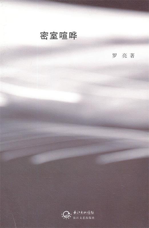 密室喧哗 罗亮 著【书】
