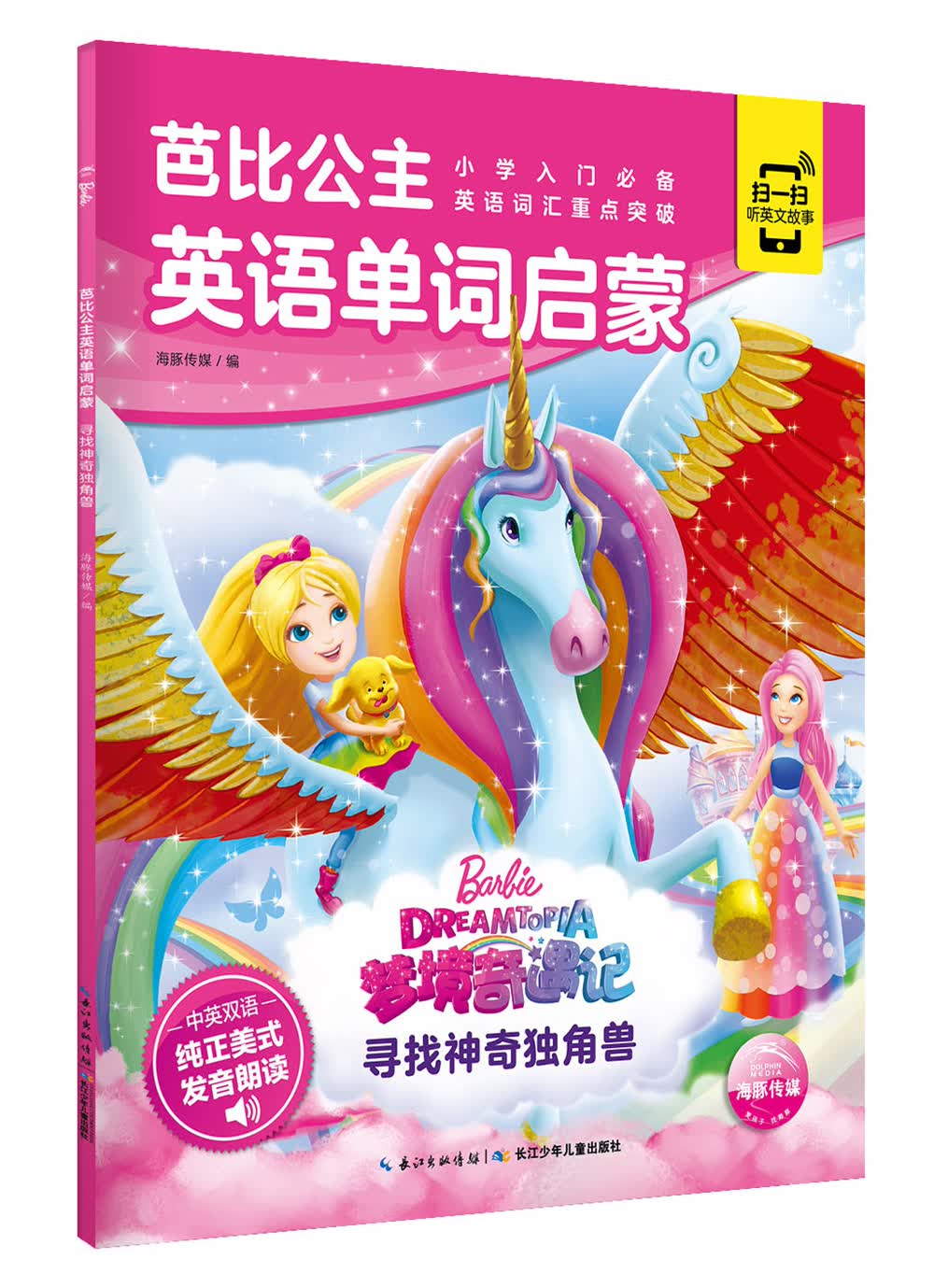 芭比公主英语单词启蒙海豚传媒编长江少年~~9787572101137楚风臻选