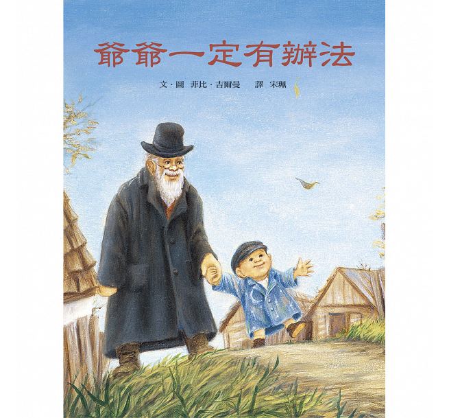 预售 爷爷一定有办法 上谊文化公司港台图书