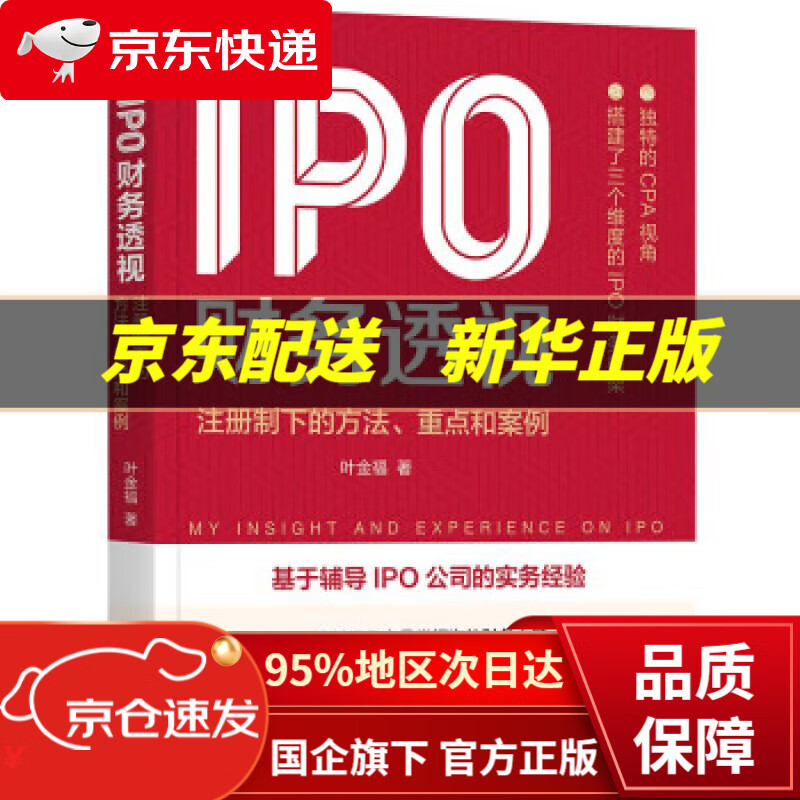 【新华书店 正版图书】IPO财务透视：注册制下的方法、重点和案例