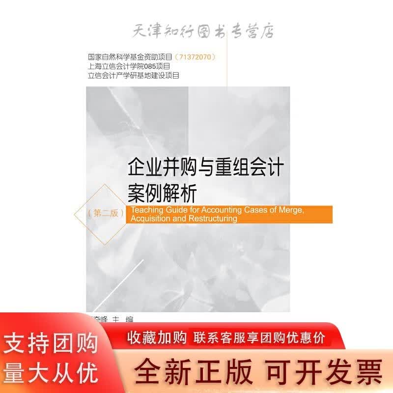 企业并购与重组会计案例解析（第二版）