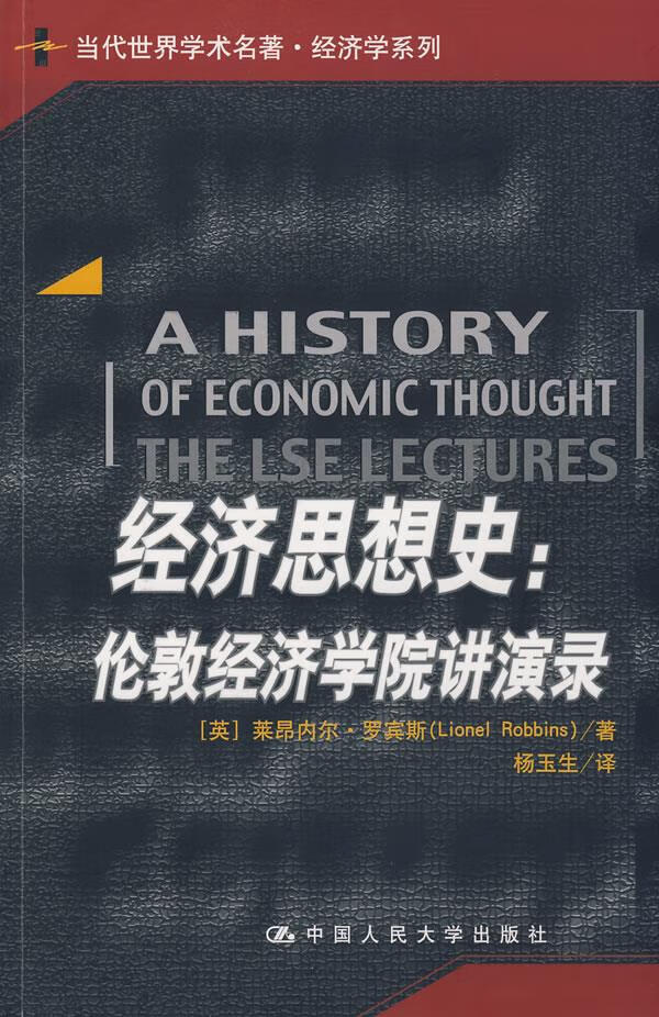 经济思想史:伦敦经济学院讲演录【上新】