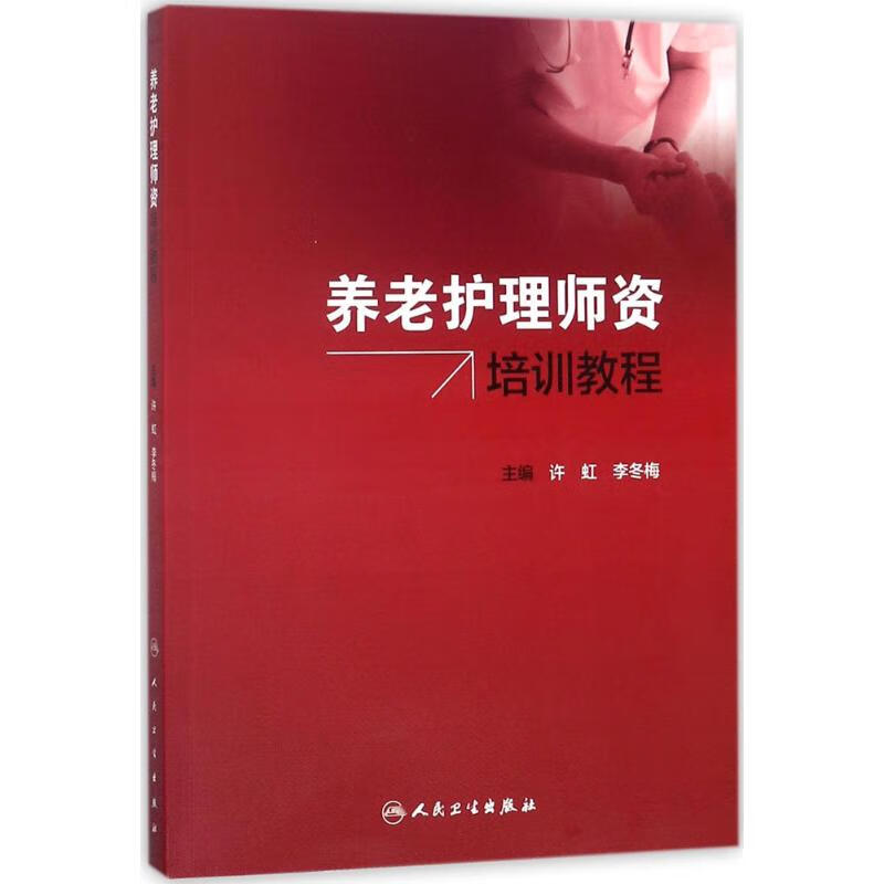 养老护理师资培训教程 许虹,李冬梅 主编 西医教材
