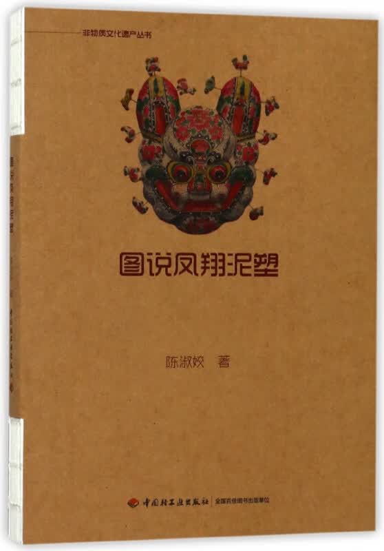 图说凤翔泥塑/非物质文化遗产丛书