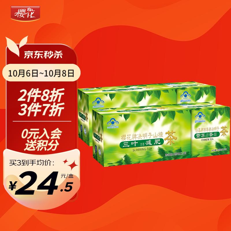 【超值好货】樱花决明子山楂减肥茶和茯苓泽泻荷叶茶叶三叶减肥产品男女士通用2盒装价格历史走势与口碑评测