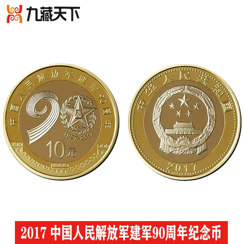 【九藏天下】2017年中国人民解放军建军90周年纪念币 九十周年 建军纪念币 单枚
