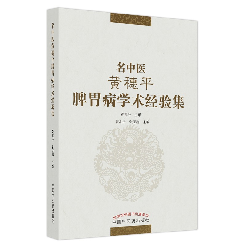 名中医黄穗平脾胃病学术经验集 黄穗平 张北平 张海燕 著 中国中医药出版社 名老中医经验书籍