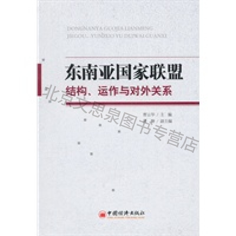 东南亚国家联盟:结构运作与对外关系【稀缺图书,放心购买】