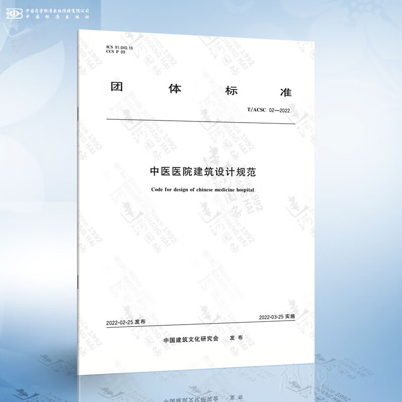 T/ACSC 02-2022 中医医院建筑设计规范