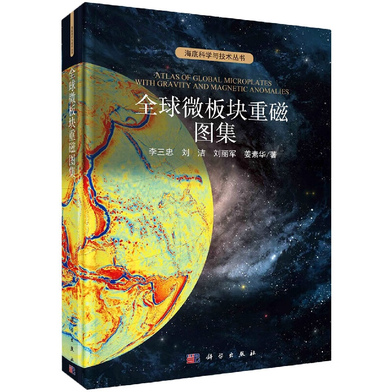全球微板块重磁图集/海底科学与技术丛书