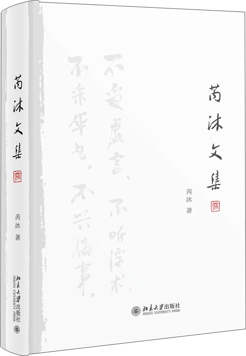 芮沐文集