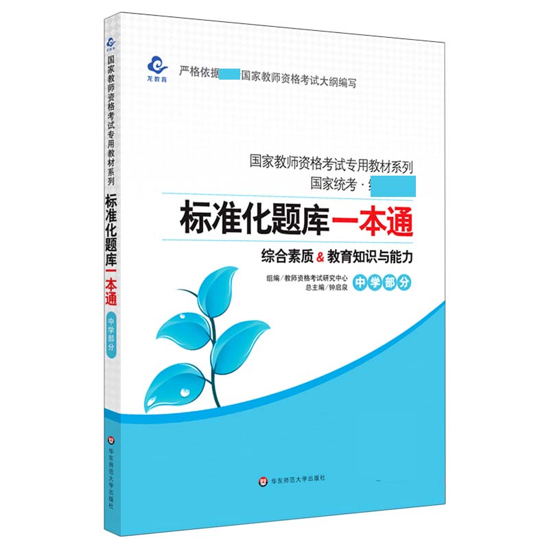 综合素质&教育知识与能力(中学部分国家统考)/国家教师资格考试专用教材系列