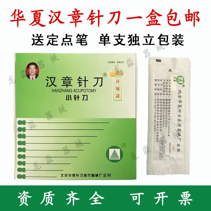 华夏汉章针刀100支装一次性无菌小针刀hz系列针刀 3#(0.6*80)