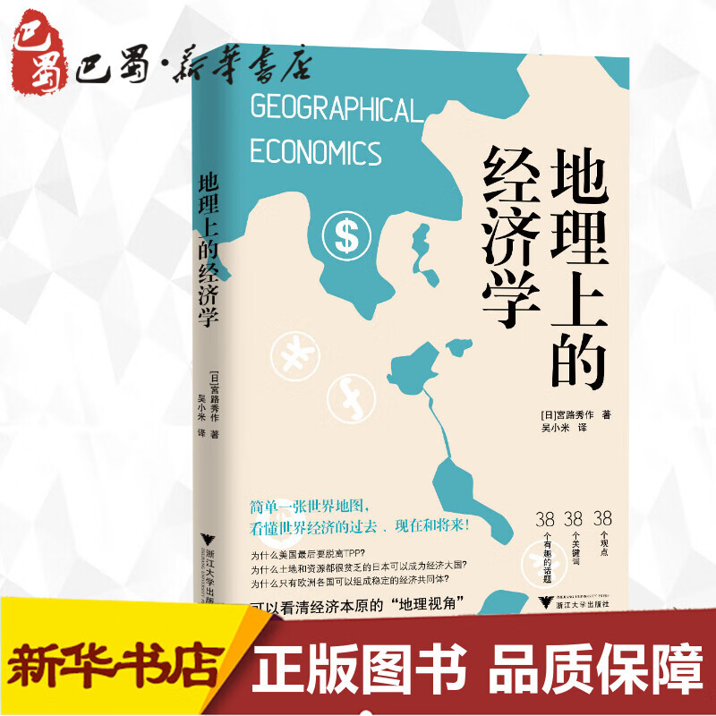 地理上的经济学 (日)宮路秀作 著 吴小米 译 经济理论经管、励志 新华书店正版图书籍 浙江大学
