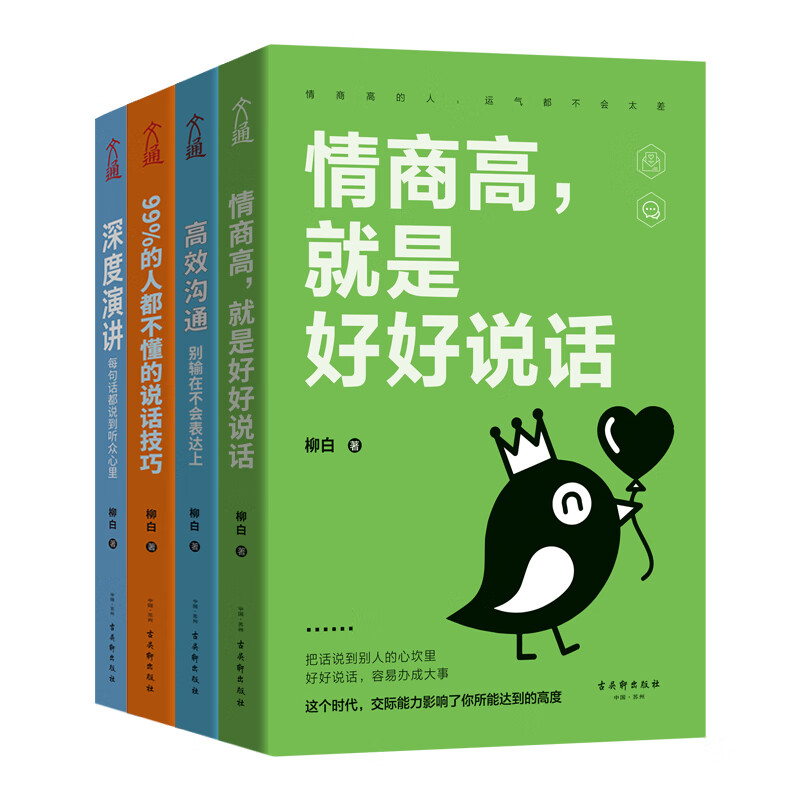 超强沟通术(4本套)：情商高,就是好好说话+深度演讲+99%的人都不懂的说话技巧+高效沟通