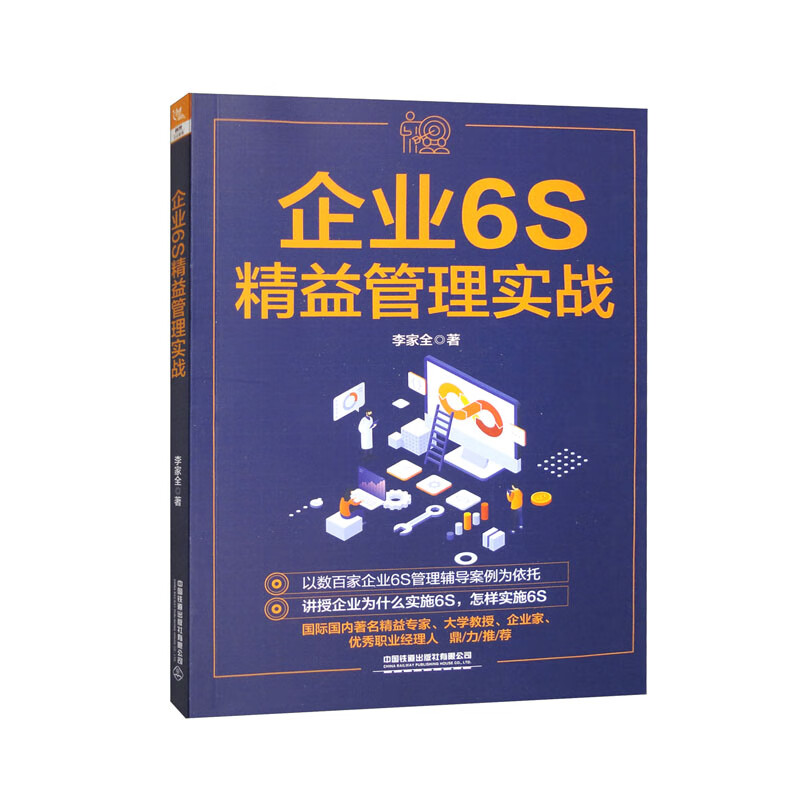 企业6s精益管理实战李家全著中国铁道有限公司9787113295219楚风臻选