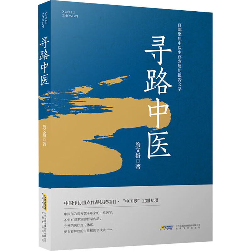 寻路中医