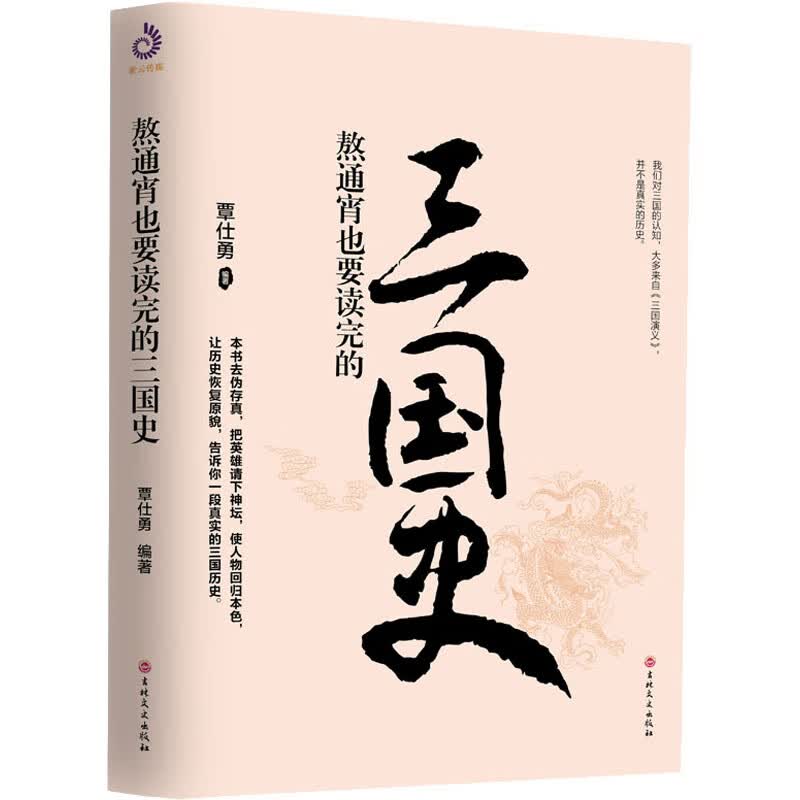 熬通宵也要读完的三国史