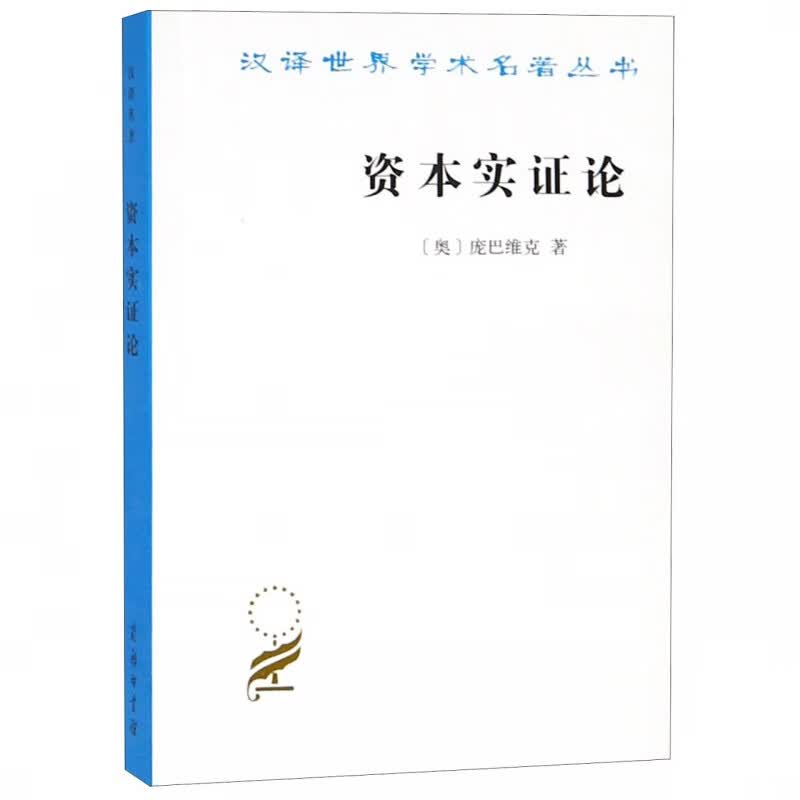 资本实证论/汉译世界学术名著丛书 布克正版