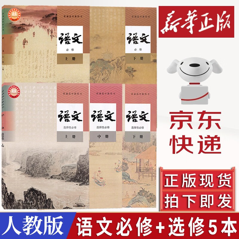 2023新版 人教版高中语文全套五本必修上下册语文选择性必修上中下册课本教材普通高中教科书语文必修选 新版高中语文必修上下+选择性必修上中下