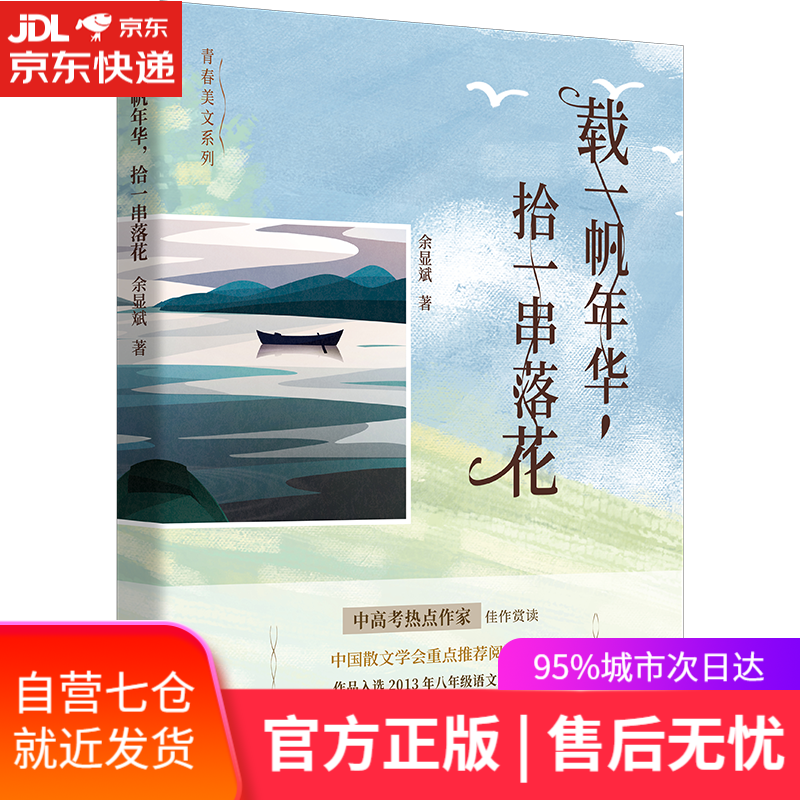 【新华书店】载一帆年华，拾一串落花