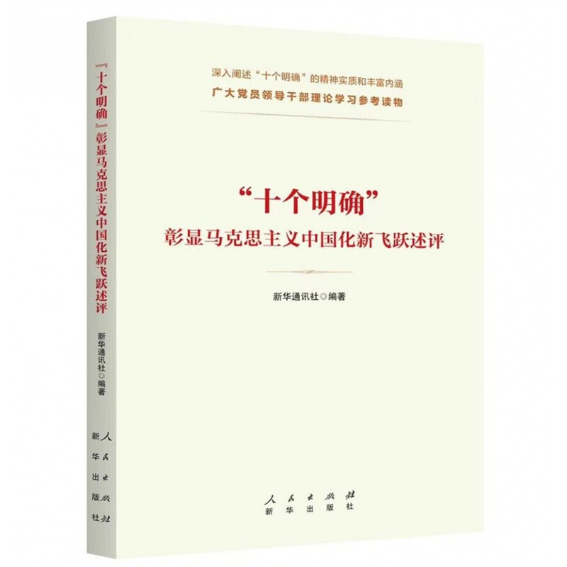 现货 2022新书"十个明确"彰显马克思主义中国化新飞跃述评 新华出版