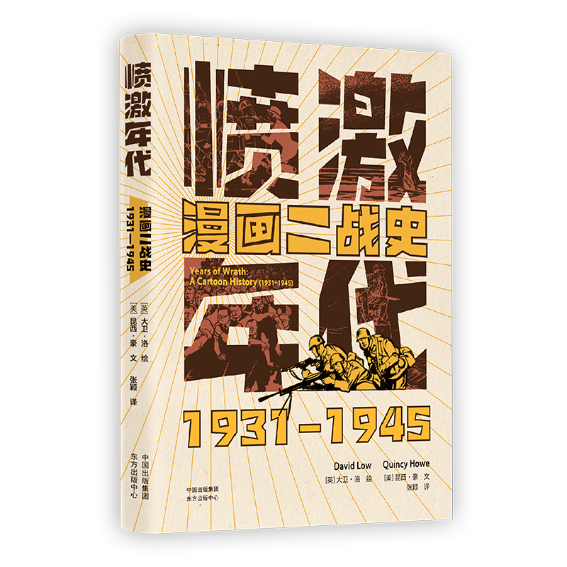 愤激年代：漫画二战史（1931—1945）